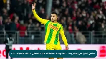 لانس الفرنسي يفتح باب المفاوضات للتعاقد مع مصطفى محمد مهاجم نانت